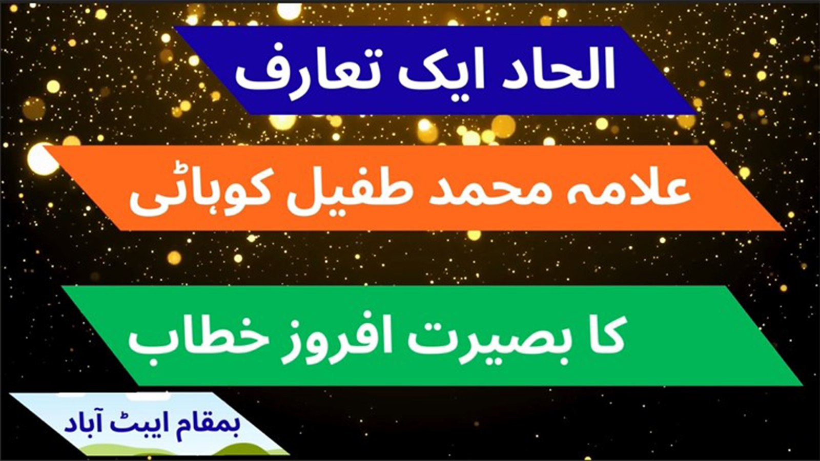 الحاد کا تعارف ۔ علامہ محمد طفیل کوہاٹی صاحب