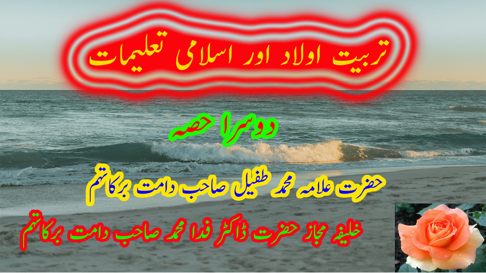 تربیتِ اولاد اور اسلامی تعلیمات  ۔  دوسرا حصہ