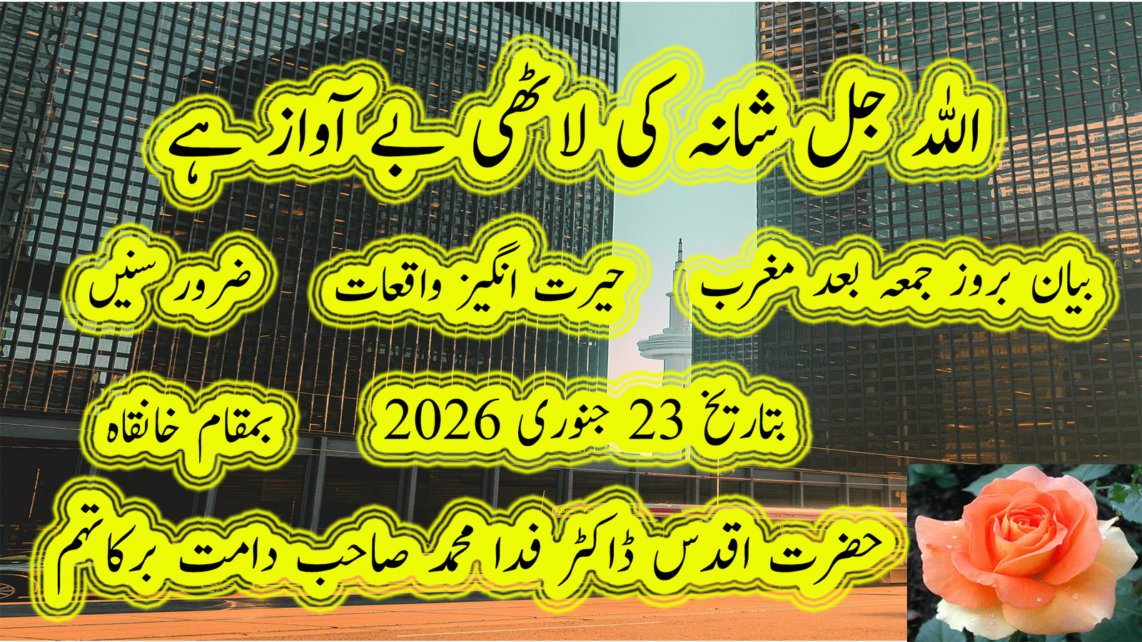 اللہ کی لاٹھی بے آواز ہے