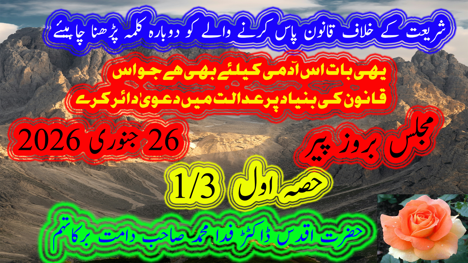 شریعت کے خلاف قانون پاس کرنے والے کو دوبارہ کلمہ پڑھ لیں