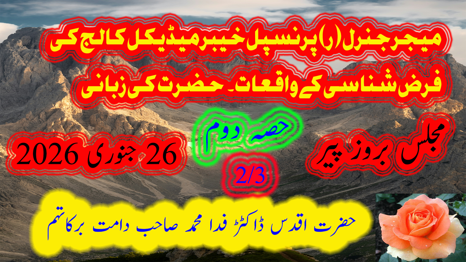 میجر جنرل ر پرنسپل خیبر میڈیکل کالج کی فرض شناسی کے واقعات