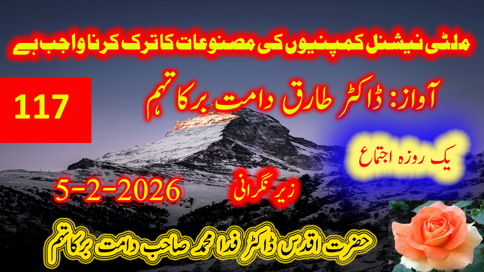 ملٹی نیشنل کمپنیوں کی مصنوعات کا ترک کرنا واجب ہے | ڈاکٹر طارق دامت برکاتہم