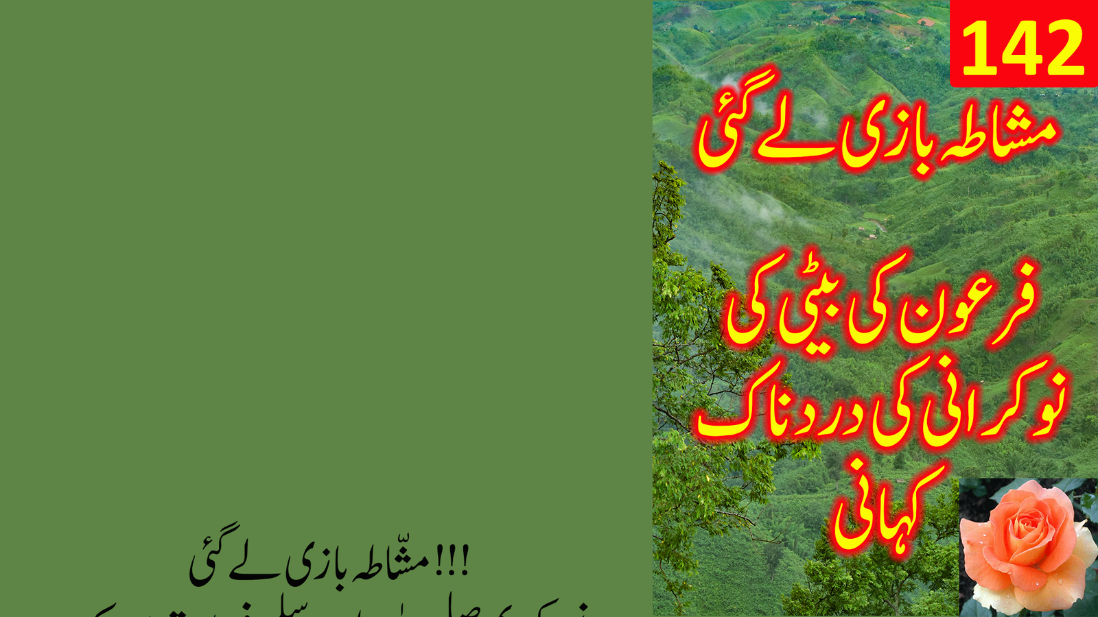 مشاطہ بازی لے گئی — دردناک واقعہ | خالد محمود