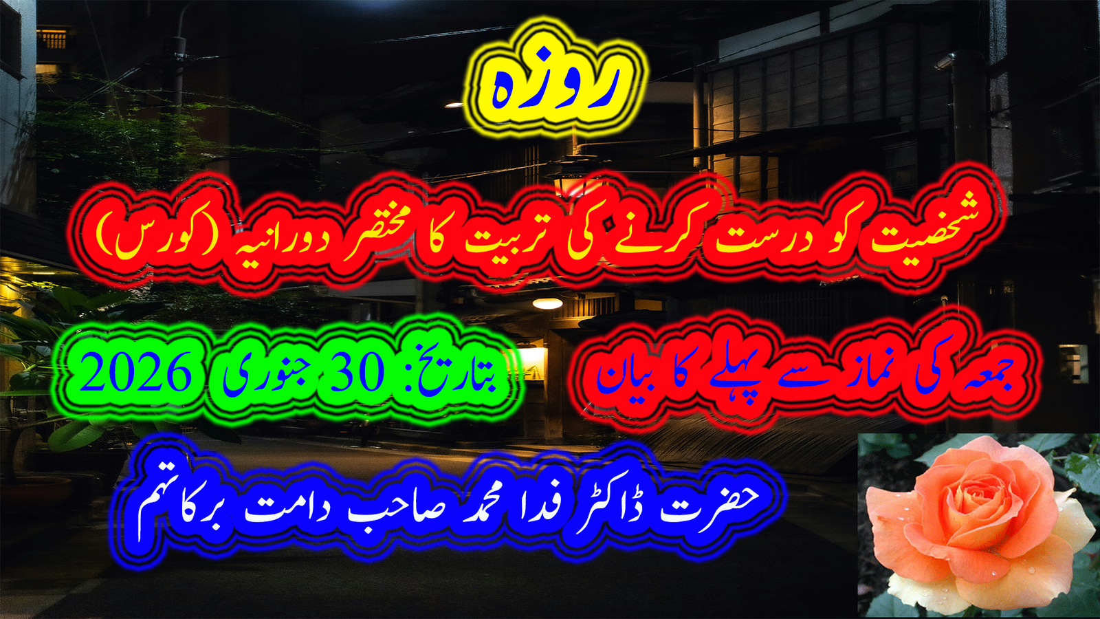 روزہ شخصیت کو درست کرنے کی تربیت کا مختصر دورانیہ (کورس)