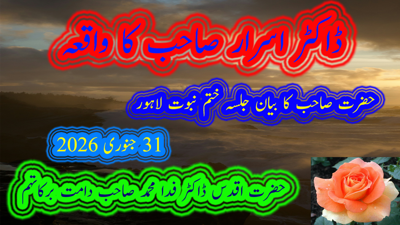 ڈاکٹر اسرار صاحب کا واقعہ