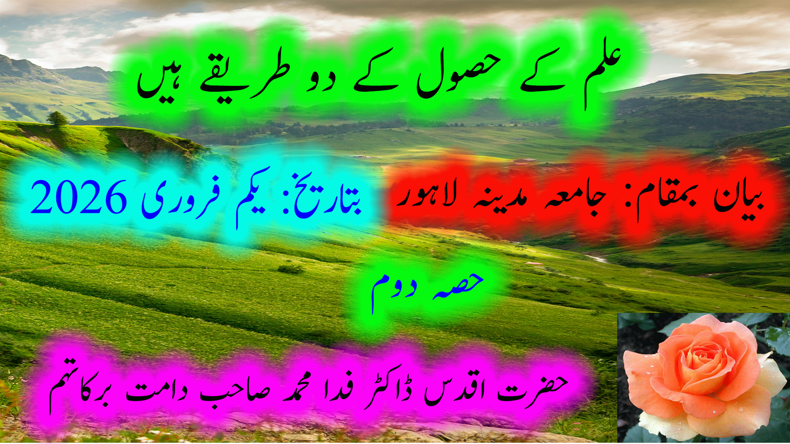 علم کے حصول کے دو طریقے ہیں