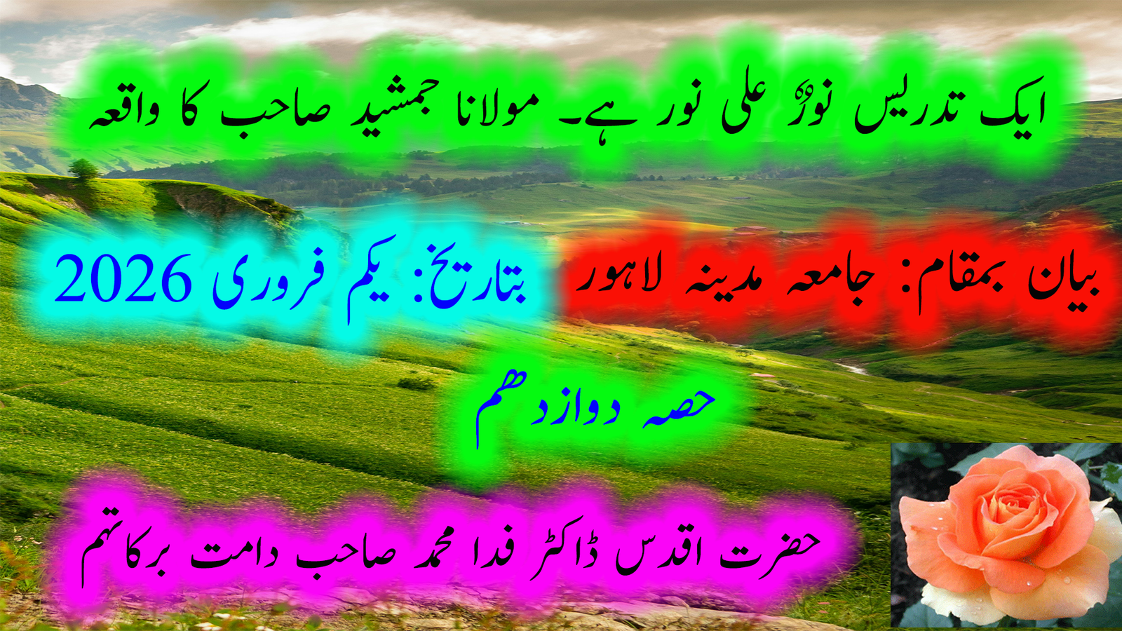 ایک تدریس نورٌ علی نور ہے۔ مولانا جمشید صاحب کا واقعہ