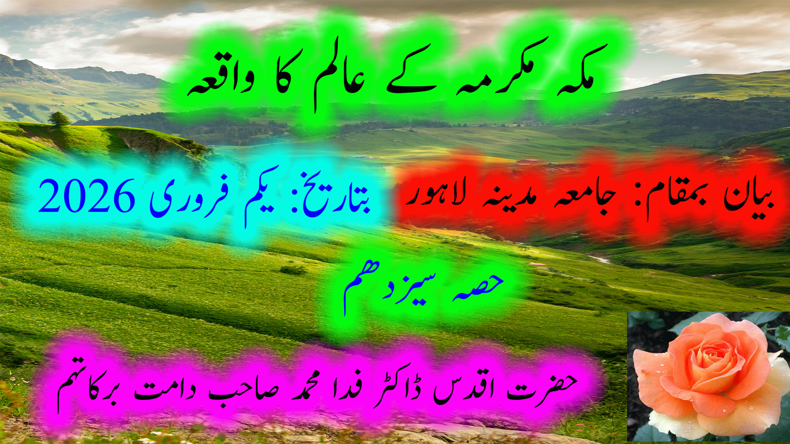 مکہ مکرمہ کے عالم کا واقعہ
