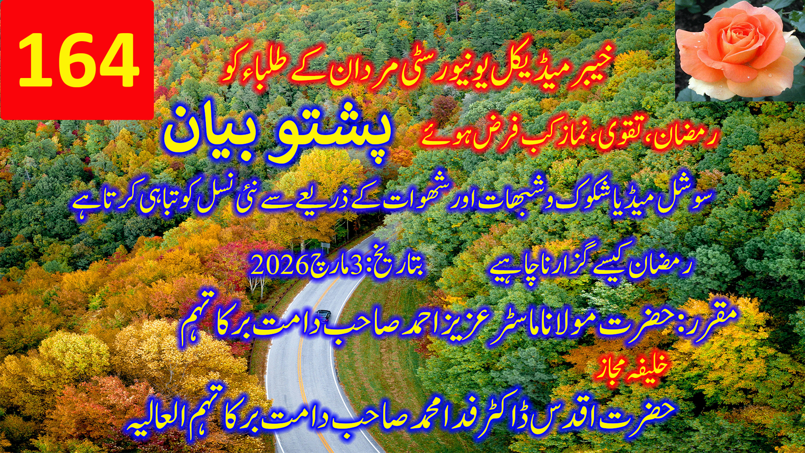 173۔ خیبر میڈیکل یونیورسٹی مردان کے طلباء سے خطاب — پشتو بیان | حضرت مولانا عزیز صاحب