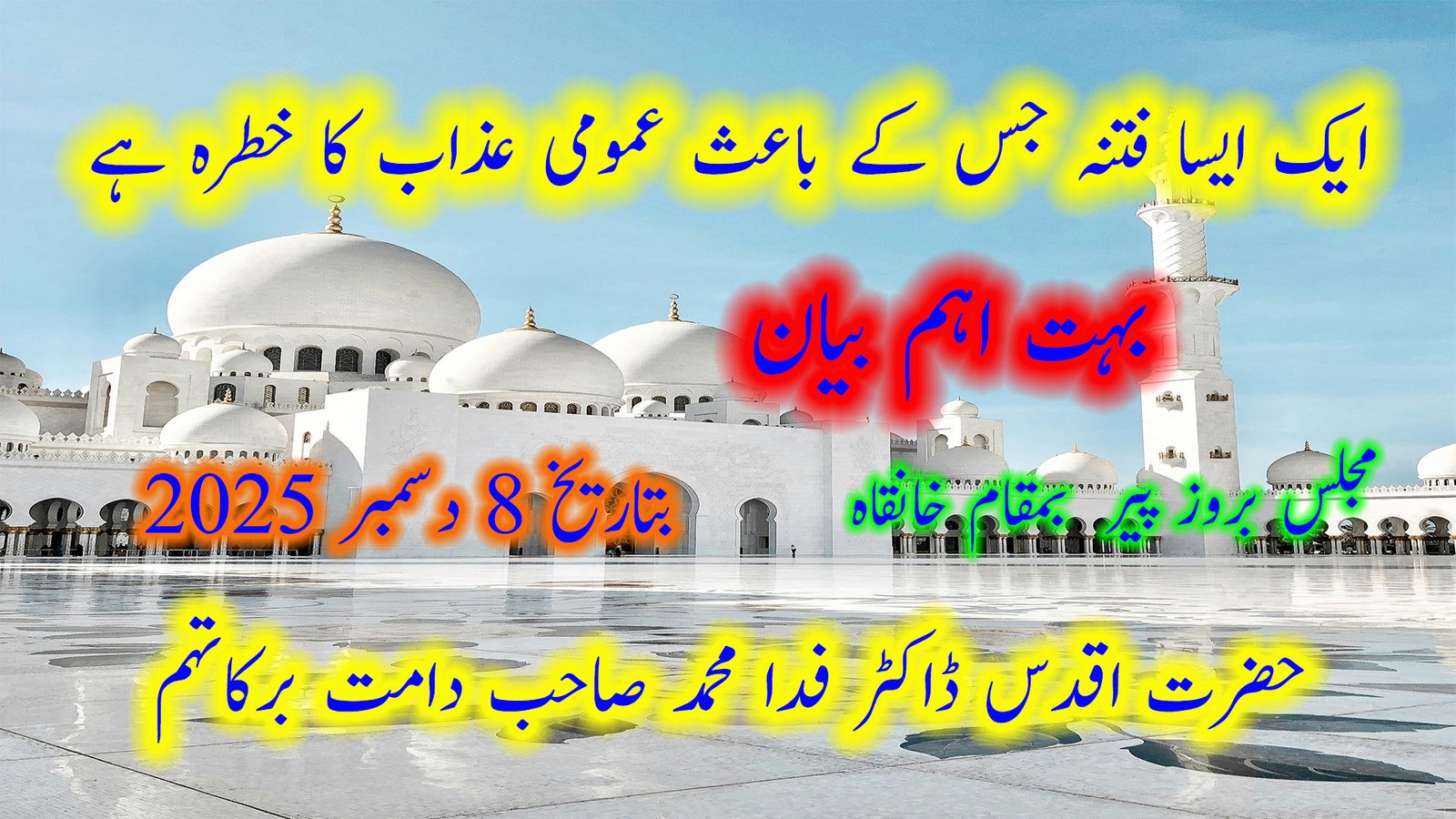 ایک ایسا فتنہ جس کے باعث عمومی عذاب کا خطرہ ہے