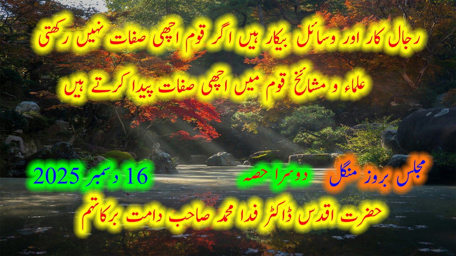 رجالِ کار اور وسائل بیکار ہیں اگر قوم اچھی صفات نہیں رکھتی — علماء و مشائخ قوم میں اچھی صفات پیدا کرتے ہیں — ترکی کے کمال کے بارے میں تاریخی گفتگو