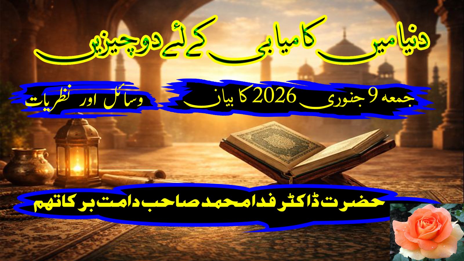 دنیا میں کامیابی کے لیے دو چیزیں