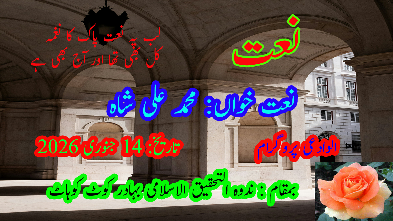 نعت شریف  ۔  لب پہ نعتِ پاک کا نغمہ، کل بھی تھا اور آج بھی ہے
