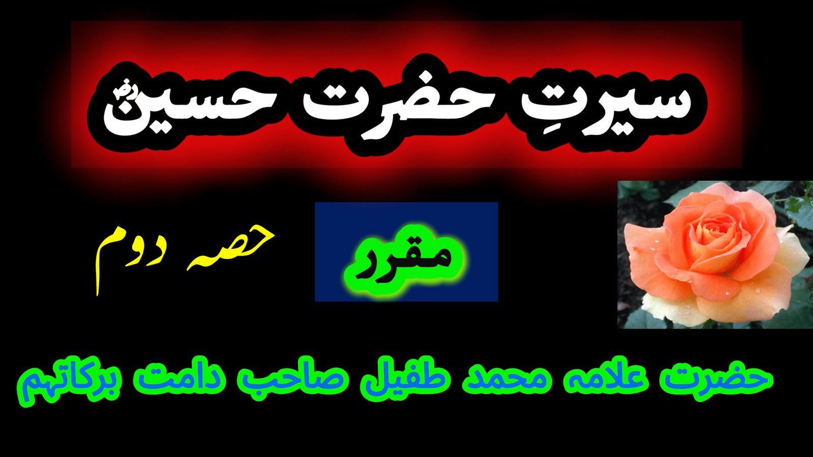 حضرت امام حسین رضی اللہ عنہ کی سیرت — حصہ دوم