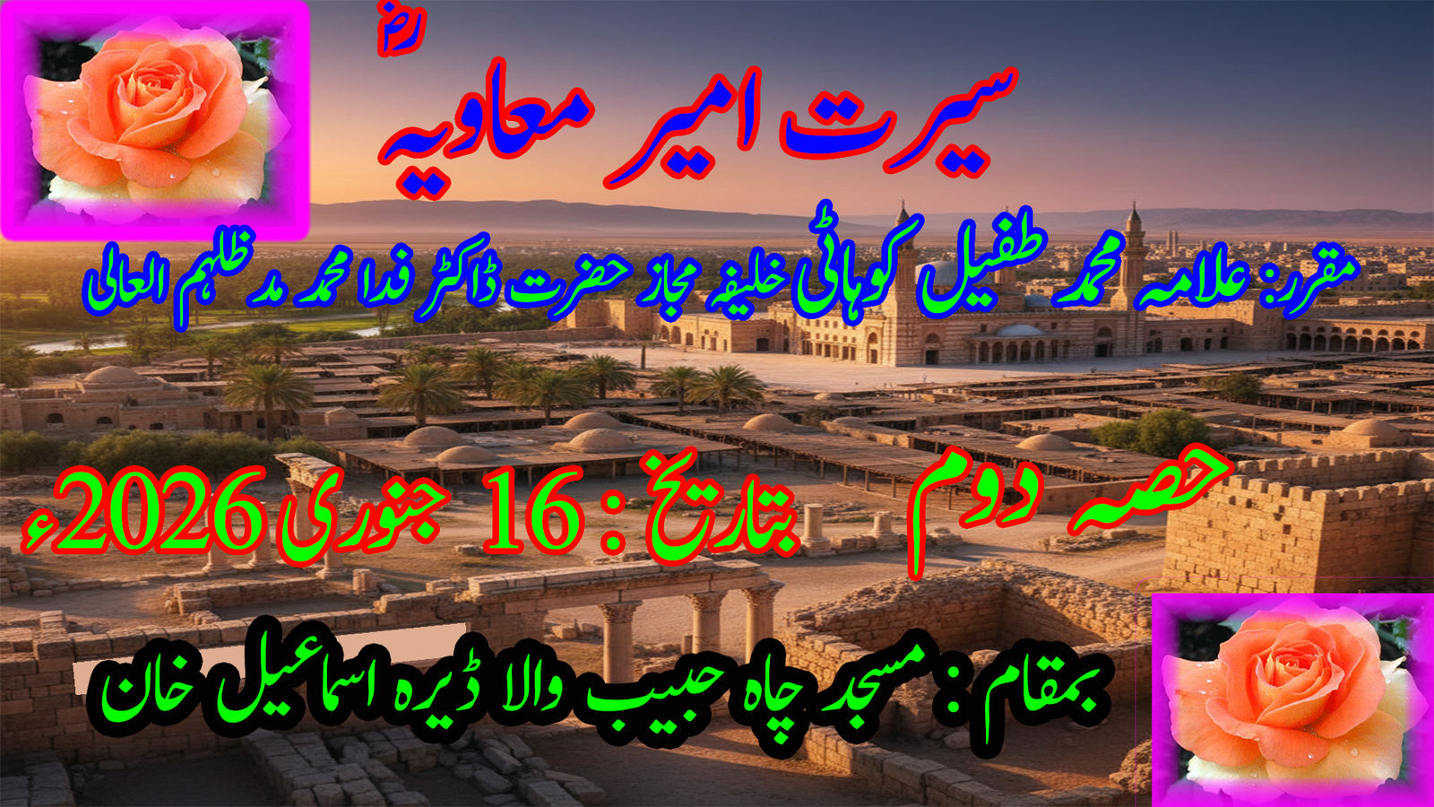 سیرتِ حضرت امیر معاویہ رضی اللہ عنہ — حصہ دوم