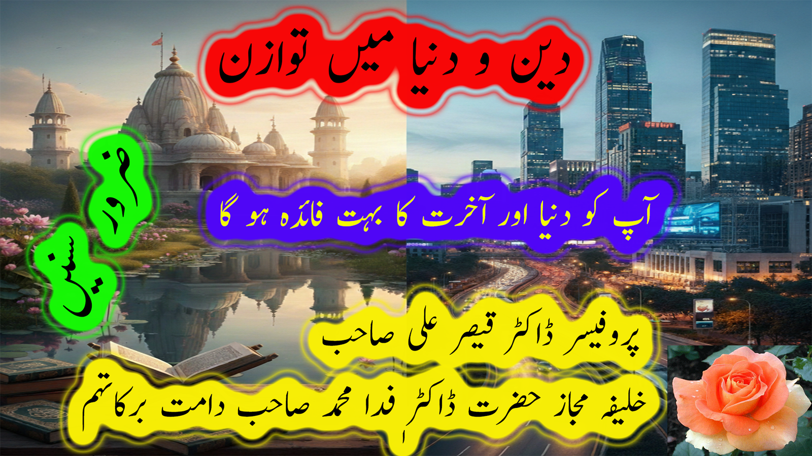 دین و دنیا میں توازن