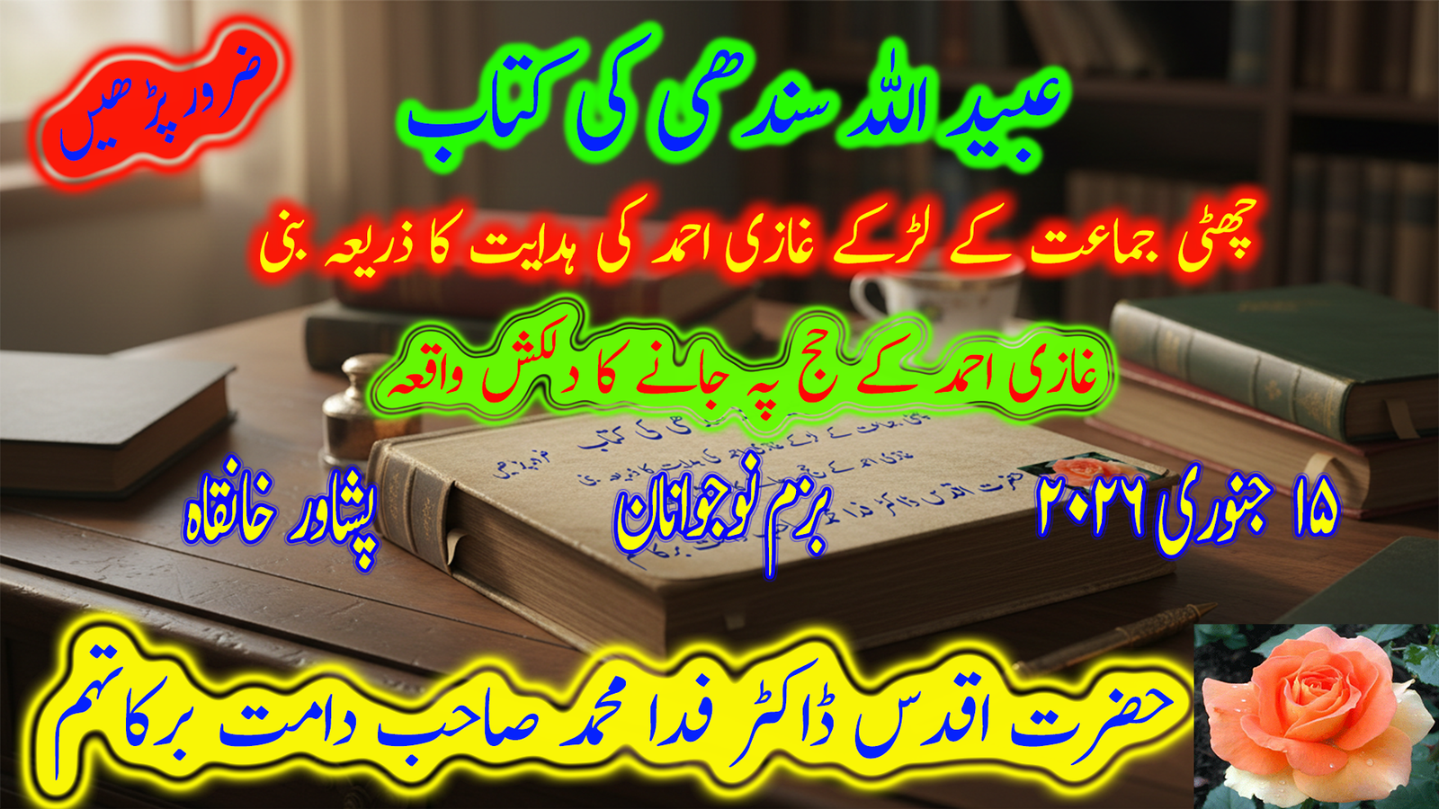 عبید اللہ سندھی کی کتاب غازی احمد کی ہدایت کا ذریعہ بنی