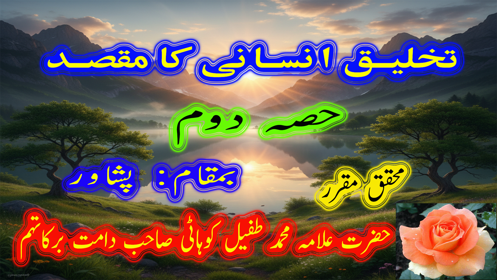 تخلیق انسانی کا مقصد۔ حصہ دوم