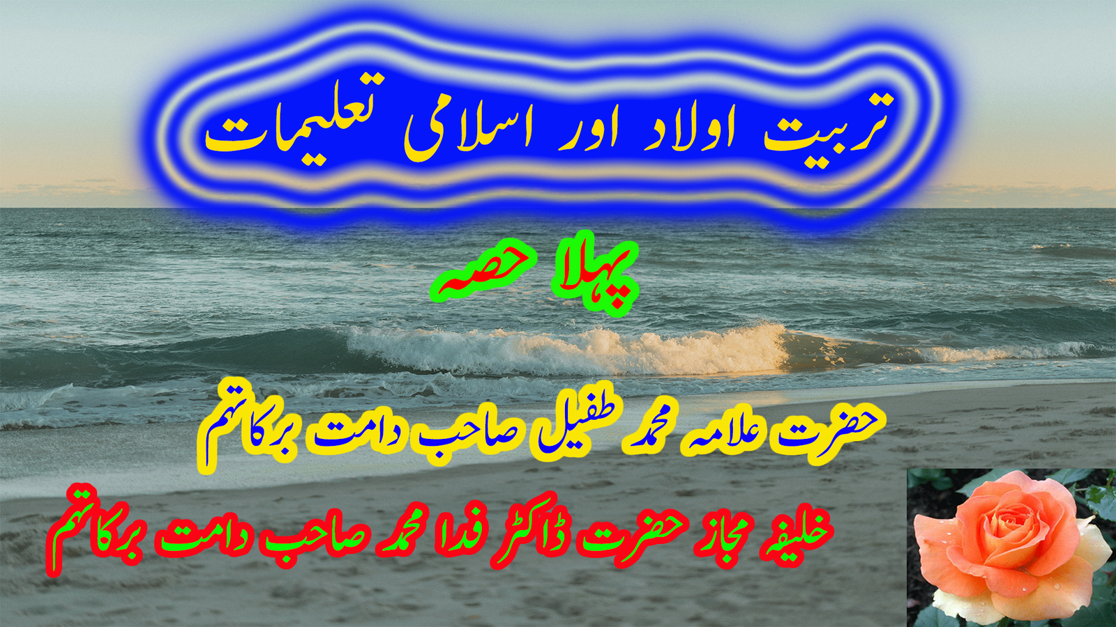 تربیتِ اولاد اور اسلامی تعلیمات ۔ پہلا حصہ