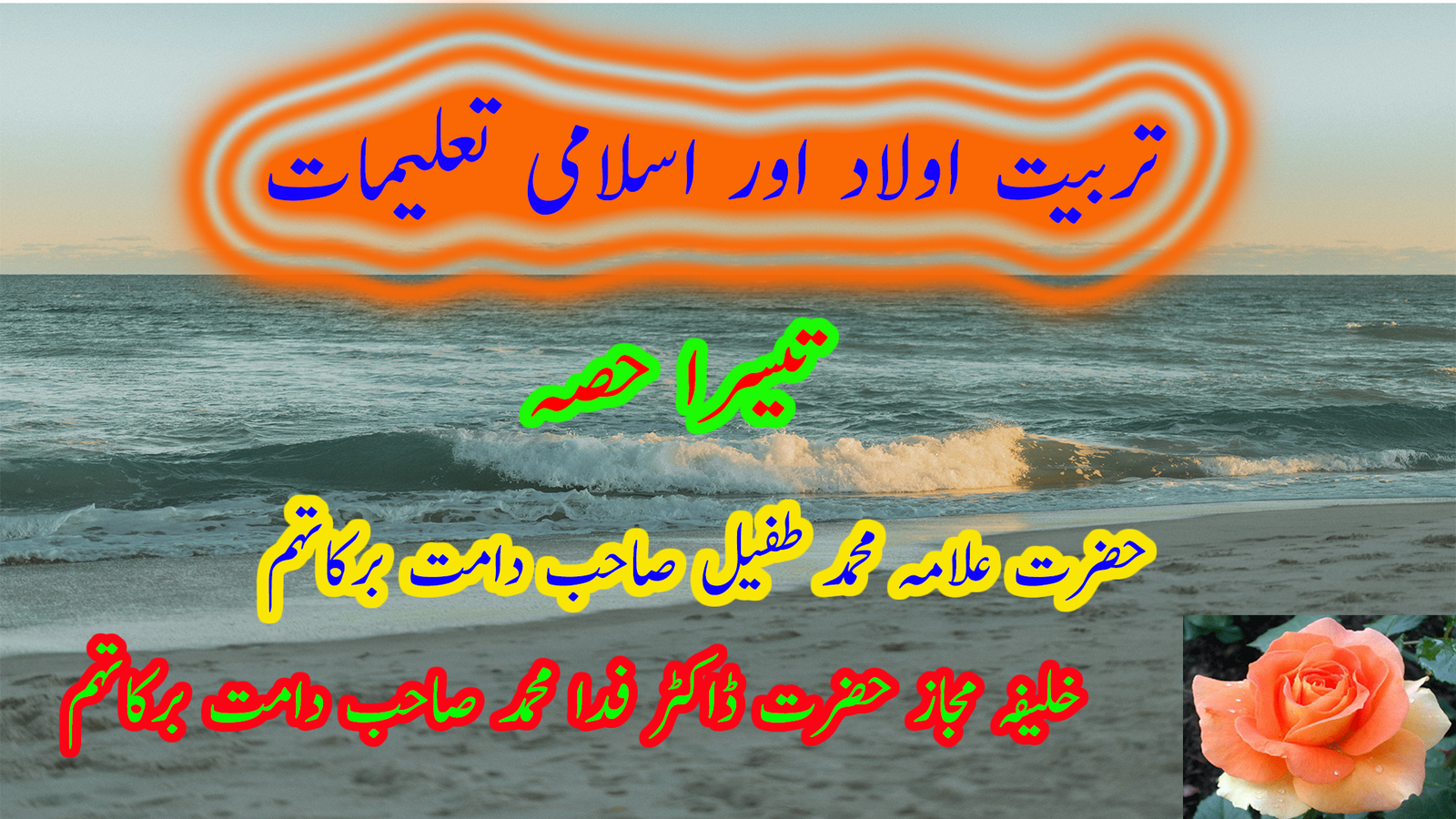 تربیت اولاد اور اسلامی تعلیمات ۔  تیسرا حصہ