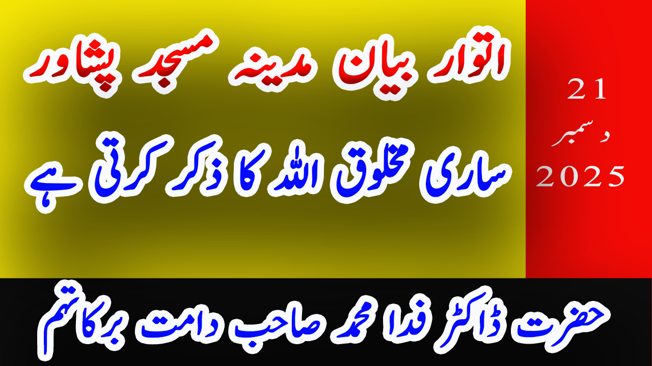 ساری مخلوق اللہ کا ذکر کرتی ہے