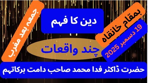 دین کا فہم ۔حضرت اقدس  ڈاکٹر فدا محمد  صاحب دامت برکاتہم العالیہ