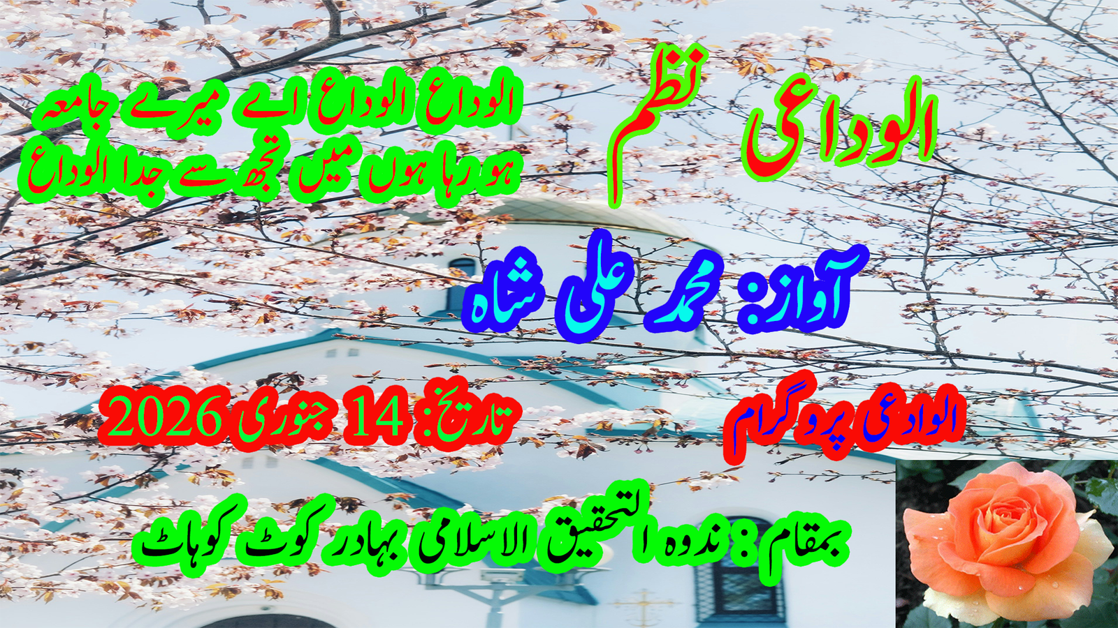 نظمِ الوداع  ۔  الوداع الوداع اے میرے جامعہ