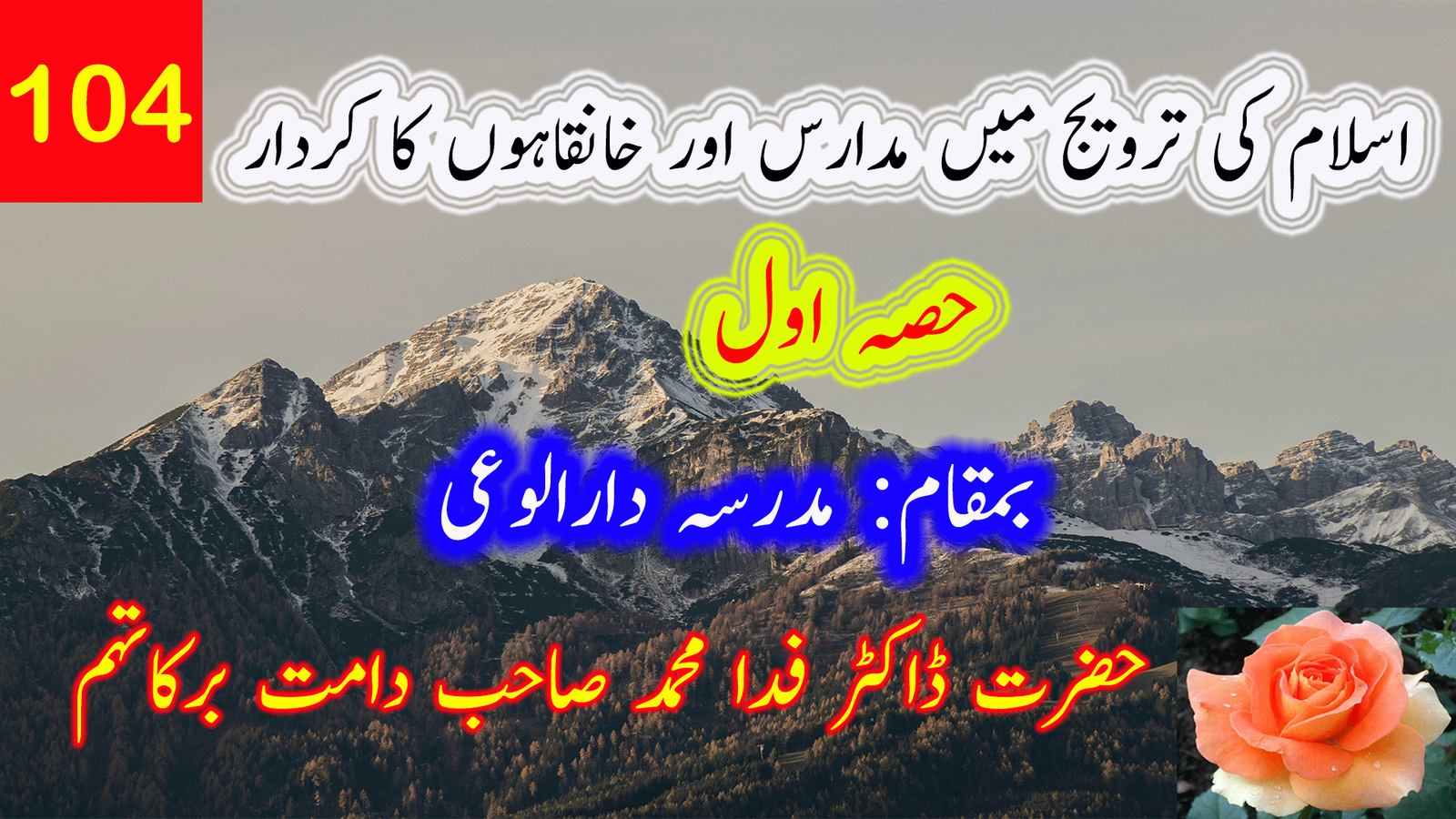 اسلام کی ترویج میں مدارس اور خانقاہوں کا کردار — حصہ اول