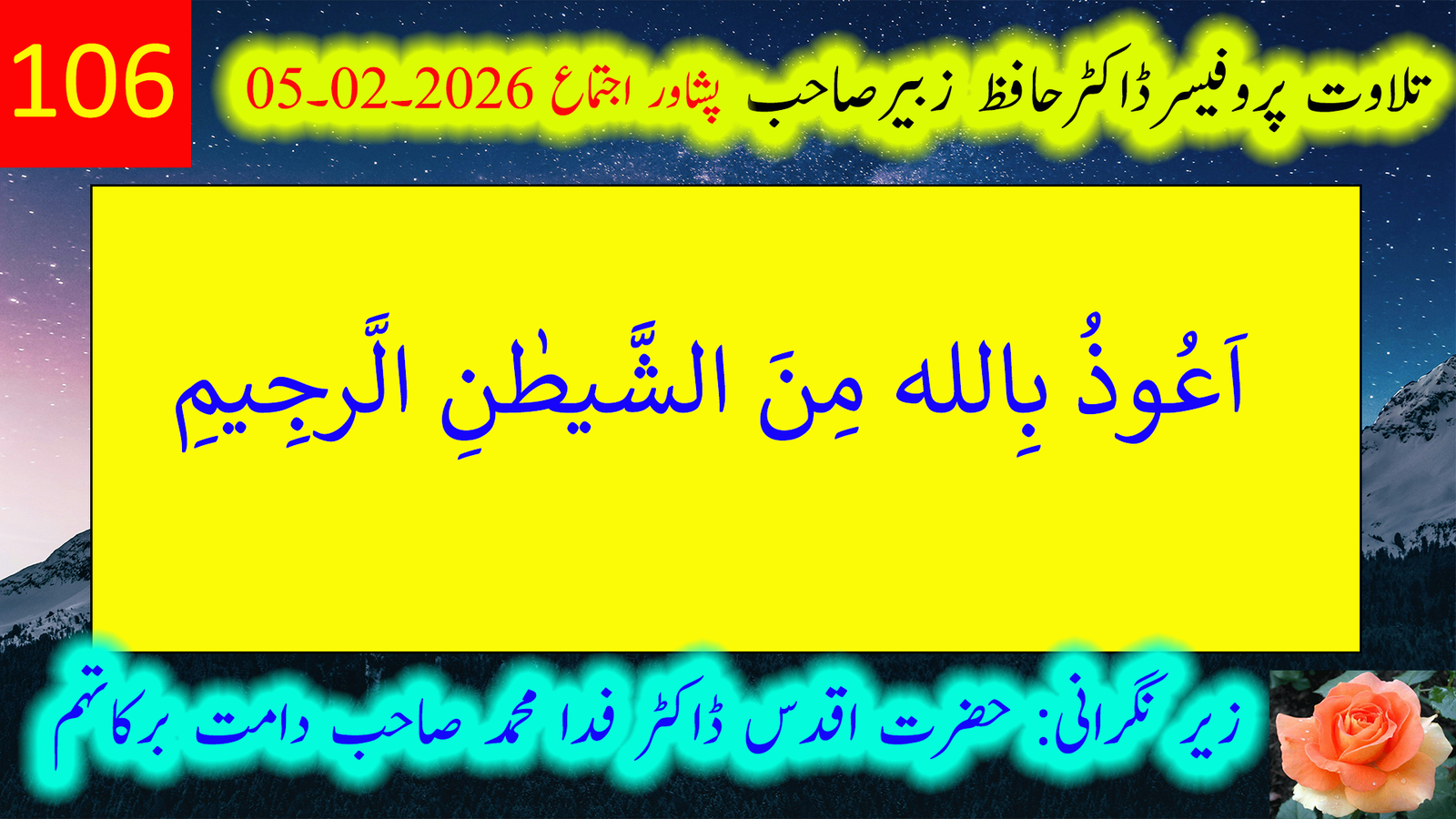 تلاوتِ قرآنِ کریم | سورۃ التوبہ، آیات 127 تا 129 | پروفیسر ڈاکٹر حافظ زبیر صاحب