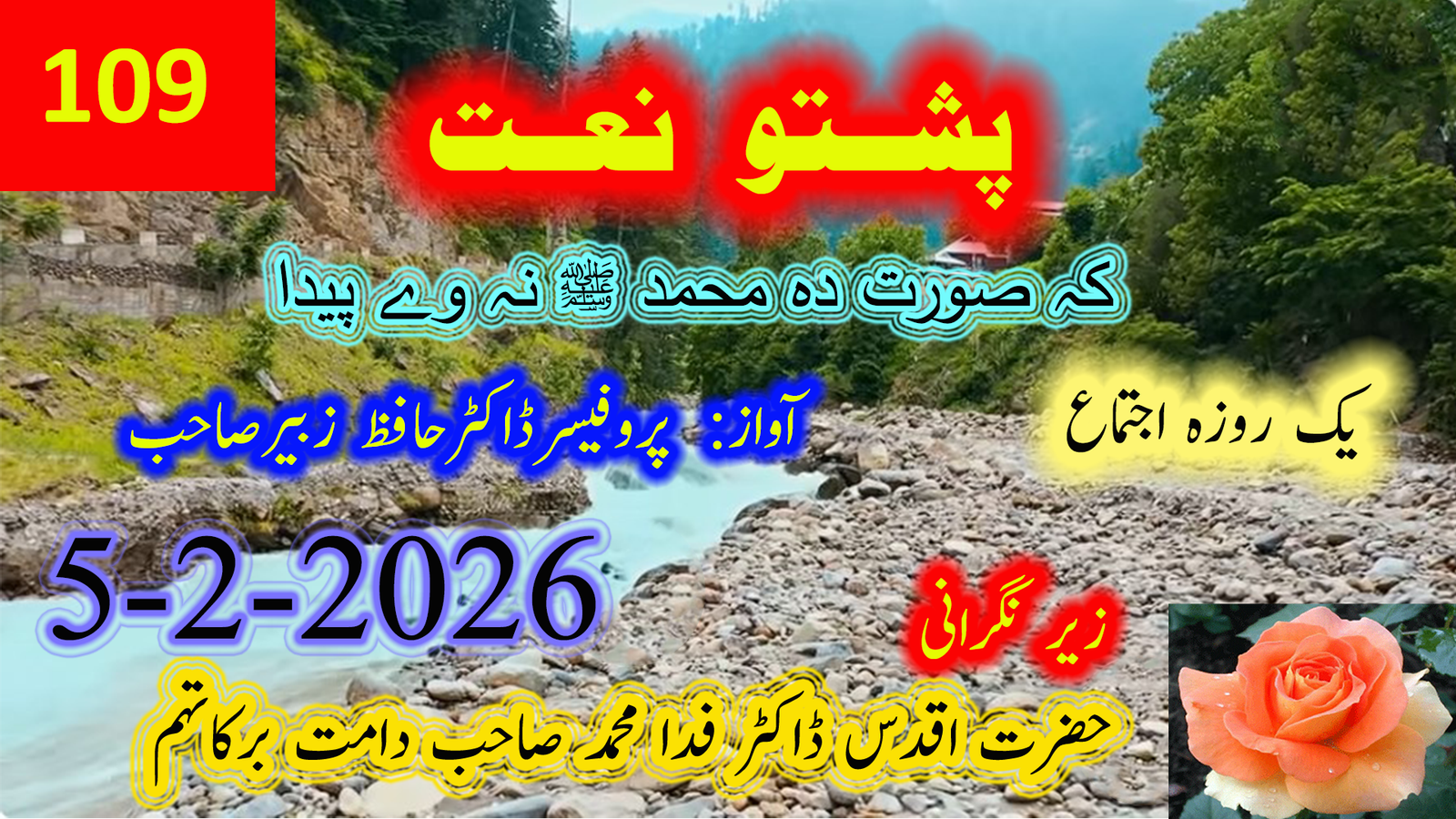 نعتِ رسول ﷺ | یک روزہ اجتماع، 5 فروری 2026ء | پروفیسر ڈاکٹر حافظ زبیر صاحب