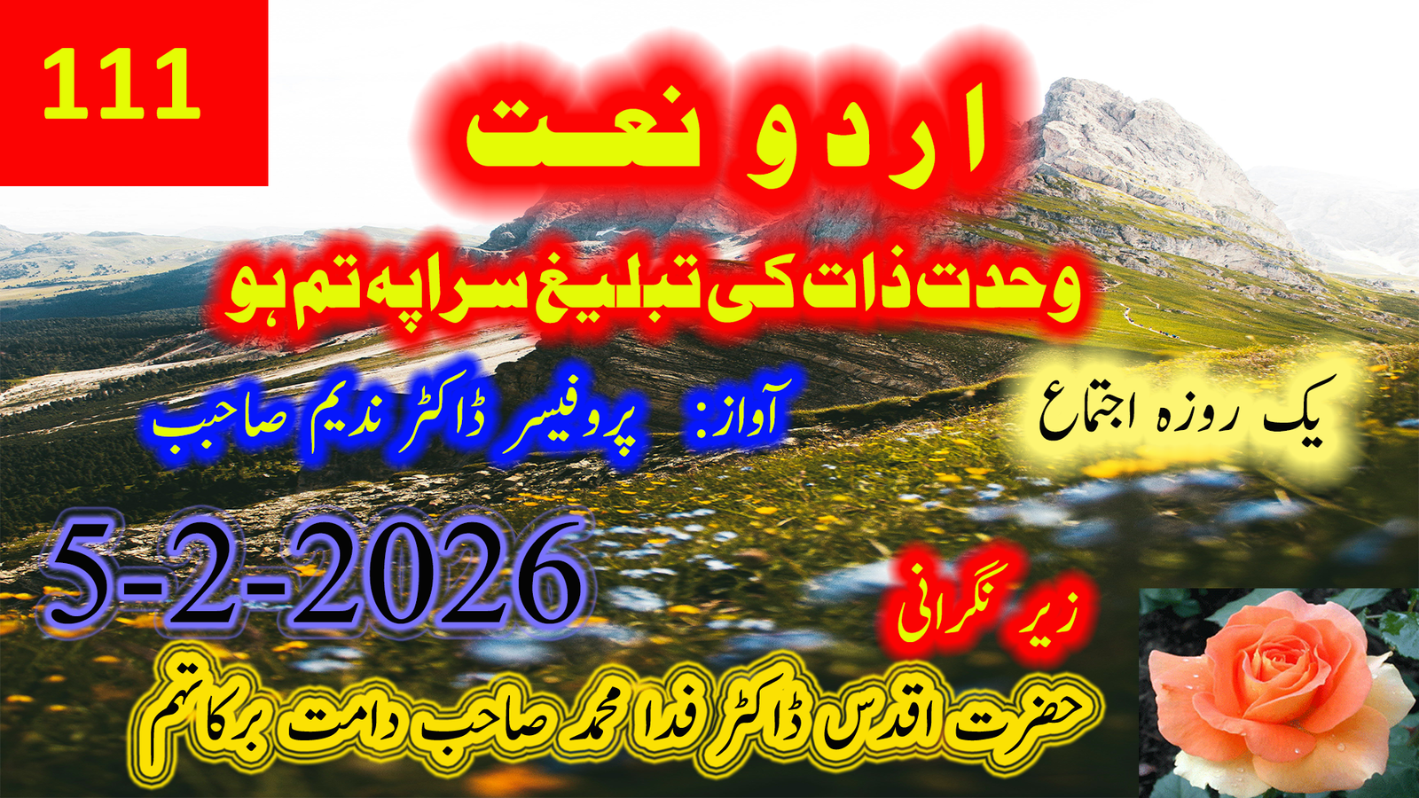 نعتِ رسول ﷺ | یک روزہ اجتماع، 5 فروری 2026ء | پروفیسر ڈاکٹر ندیم صاحب