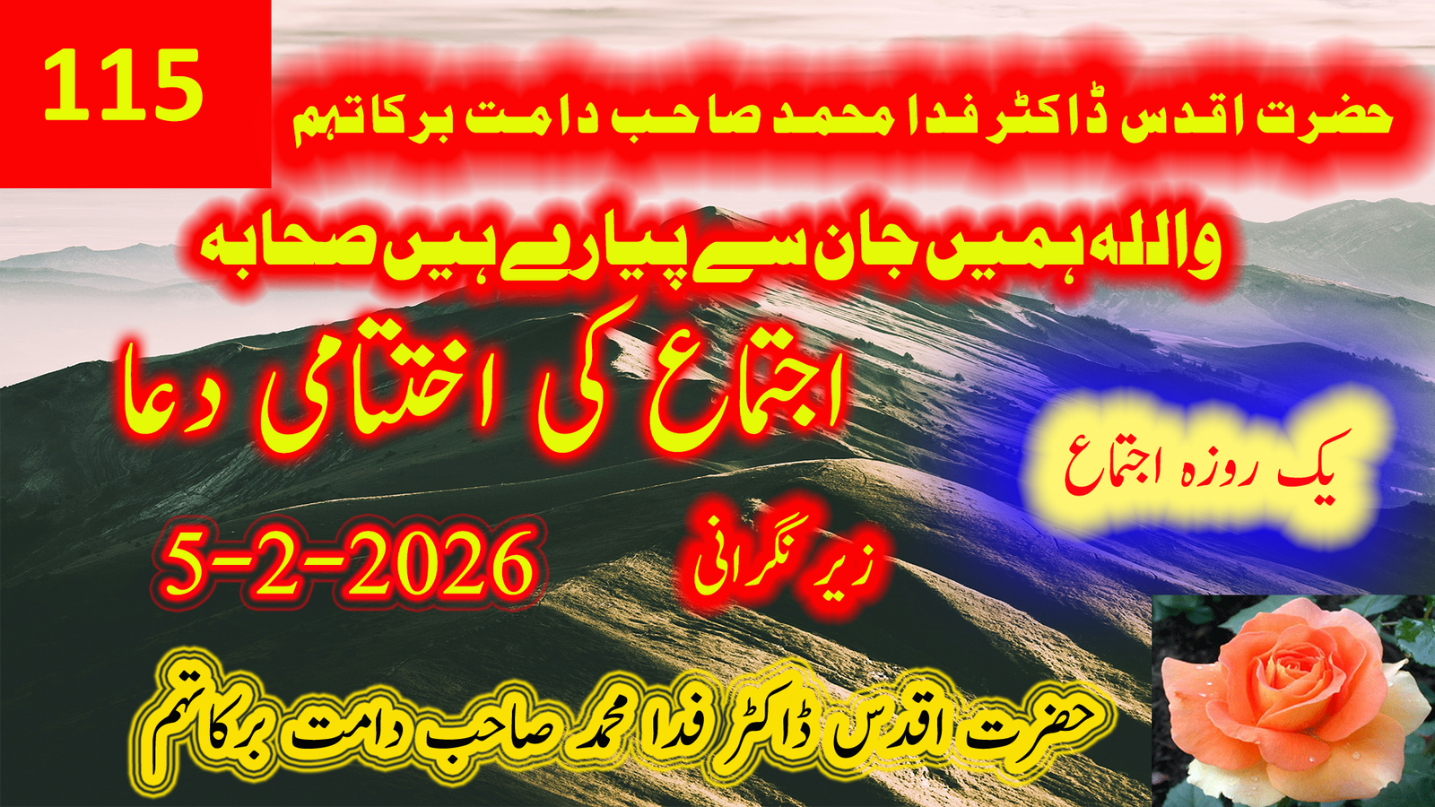 اجتماع کی اختتامی دعا | حضرت اقدس ڈاکٹر فدا محمد صاحب دامت برکاتہم العالیہ