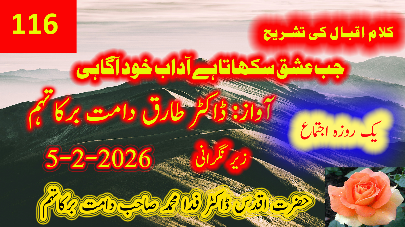 126۔ کلامِ اقبال کی تشریح — ڈاکٹر طارق دامت برکاتہم