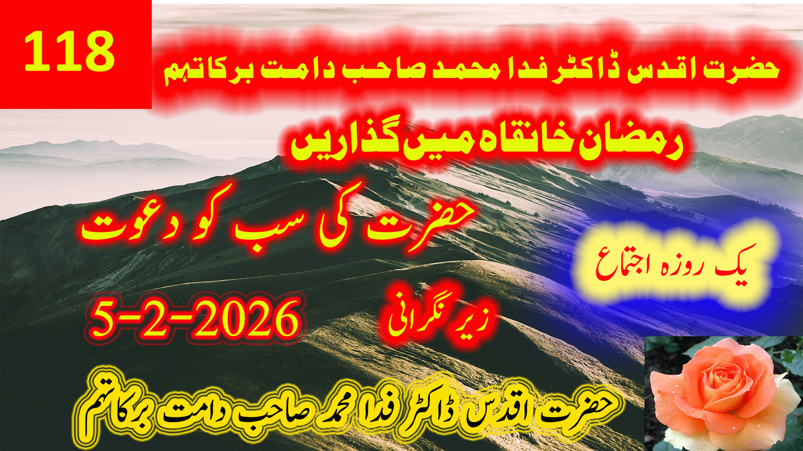 رمضان خانقاہ میں گزاریں | حضرت اقدس ڈاکٹر فدا محمد صاحب دامت برکاتہم العالیہ