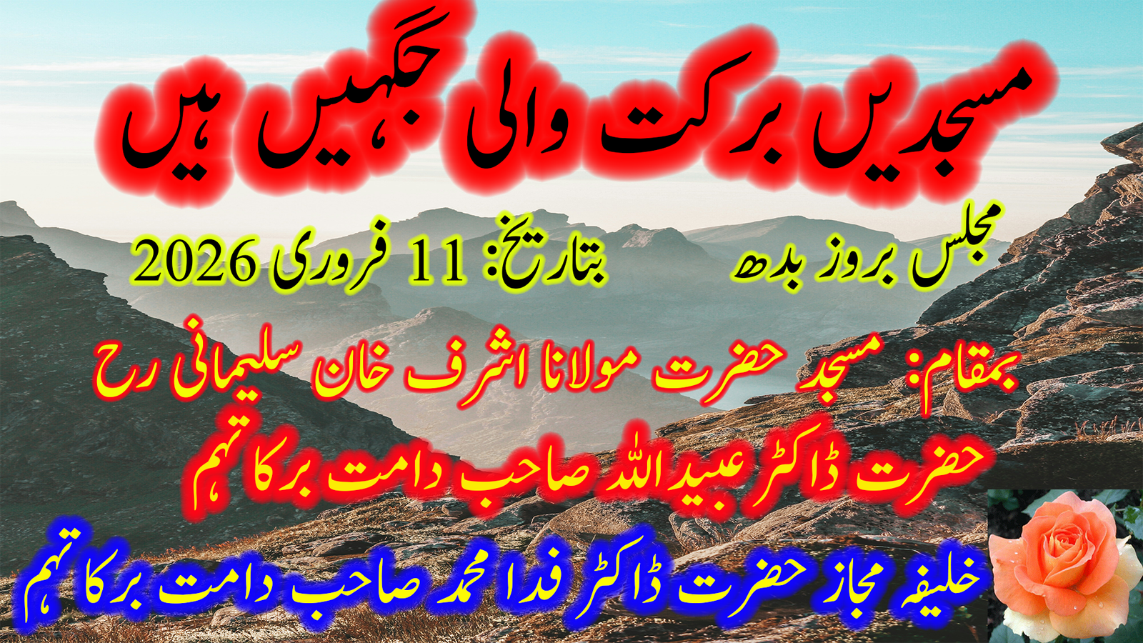مسجدیں برکت والی جگہیں ہیں | حضرت ڈاکٹر مولانا عبید اللہ صاحب دامت برکاتہم