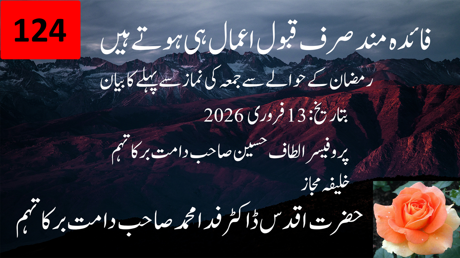 فائدہ مند صرف قبول اعمال ہی ہوتے ہیں | پروفیسر الطاف حسین صاحب