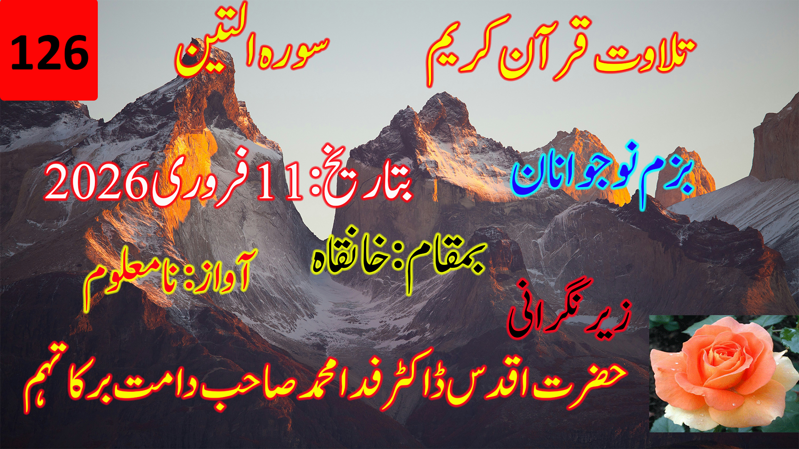 تلاوتِ قرآنِ کریم — سورۃ التین