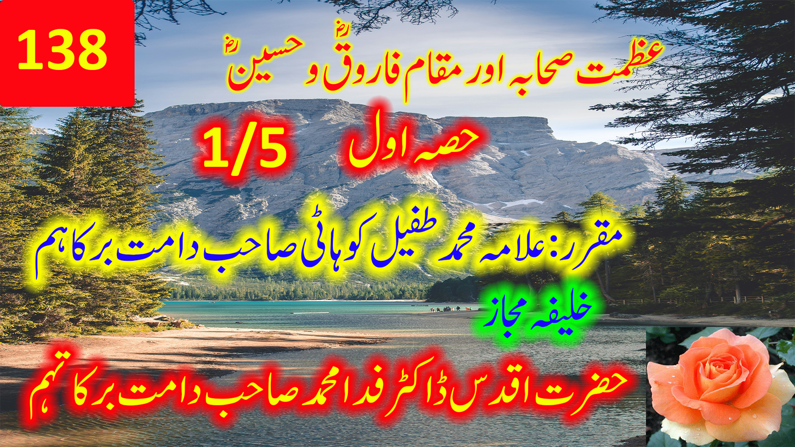 عظمتِ صحابہؓ اور مقامِ فاروقؓ و حسینؓ — حصہ اول | حضرت مولانا محمد طفیل کوہاٹی صاحب