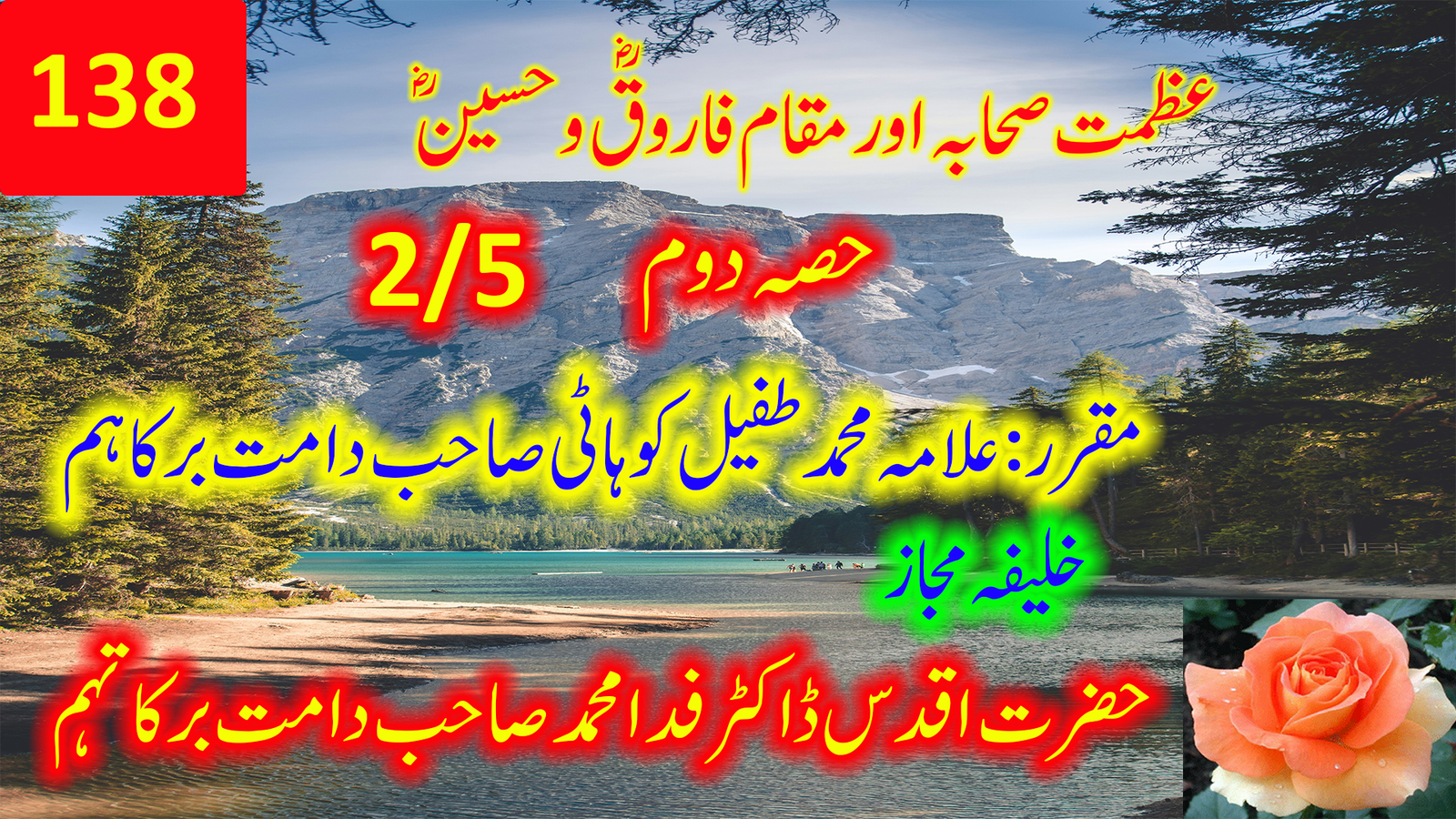 عظمتِ صحابہؓ اور مقامِ فاروقؓ و حسینؓ — حصہ دوم | حضرت مولانا محمد طفیل کوہاٹی صاحب
