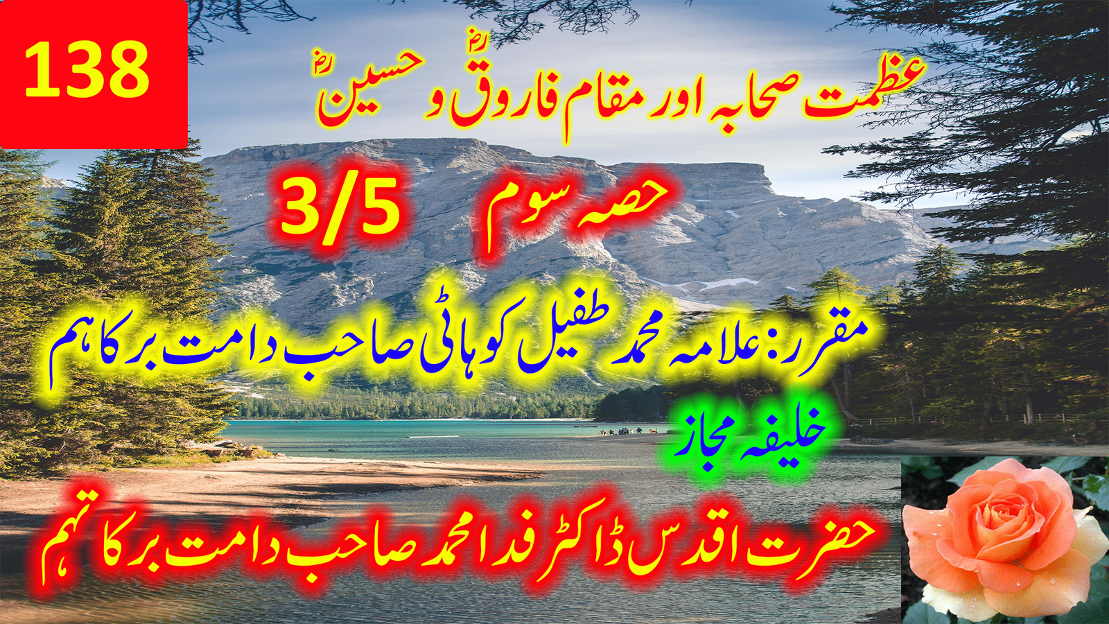 عظمتِ صحابہؓ اور مقامِ فاروقؓ و حسینؓ — حصہ سوم | حضرت مولانا محمد طفیل کوہاٹی صاحب