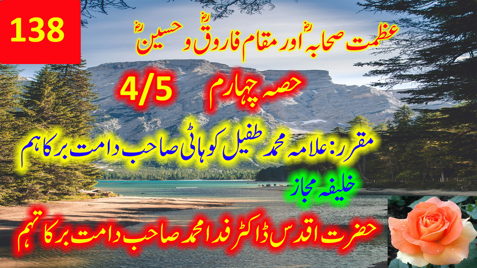 عظمتِ صحابہؓ اور مقامِ فاروقؓ و حسینؓ — حصہ چہارم | حضرت مولانا محمد طفیل کوہاٹی صاحب