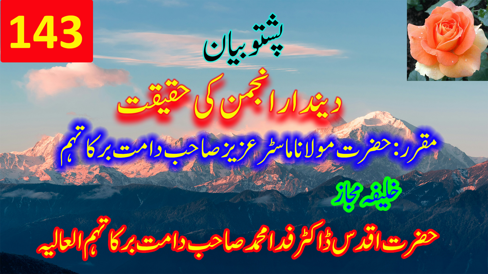 پشتو بیان: دیندار انجمن کی حقیقت | حضرت مولانا ماسٹر عزیز صاحب