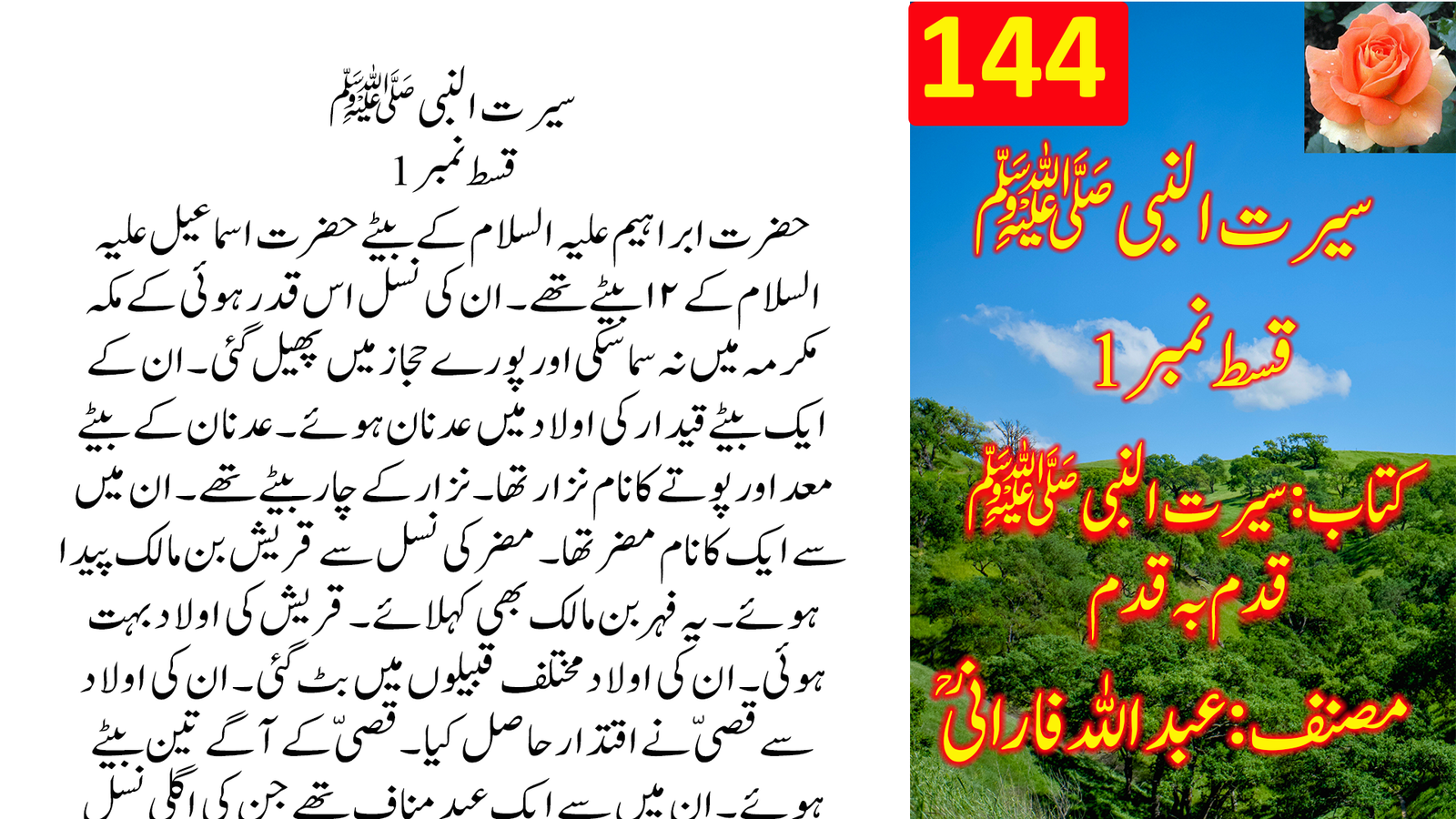 سیرت النبی ﷺ — قسط نمبر 1 | قدم بہ قدم مکمل سیرتِ رسول ﷺ | خالد محمود