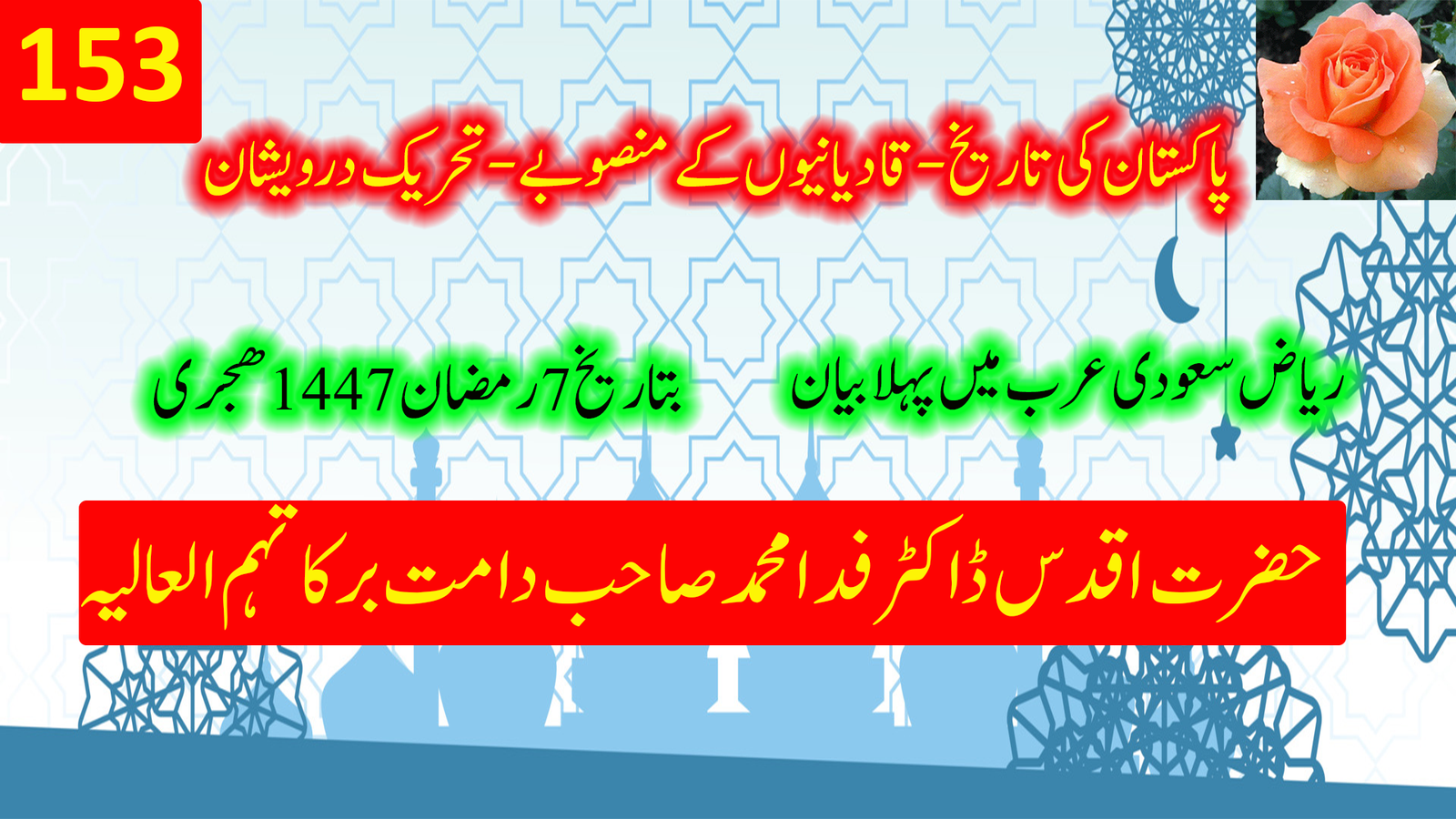 پاکستان کی تاریخ اور قادیانیوں کے منصوبے | حضرت ڈاکٹر فدا محمد صاحب کا خطاب