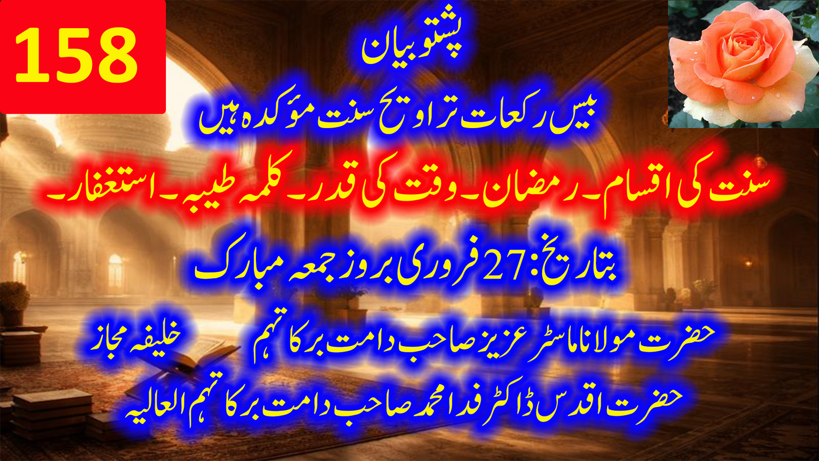 بیس رکعات تراویح سنتِ مؤکدہ ہیں | مولانا ماسټر عزیز صاحب