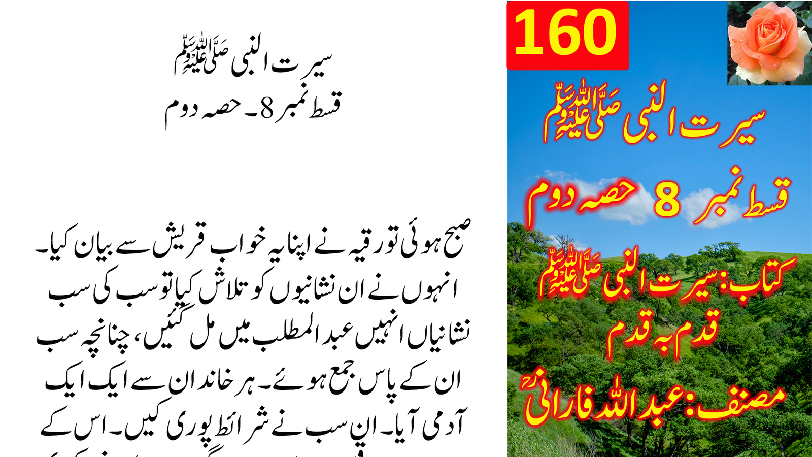 سیرت النبی ﷺ — قسط نمبر 8 (حصہ دوم): حضرت عبدالمطلب کی دعائیں، بارش کی برکت اور سیف بن یزن کی بشارت