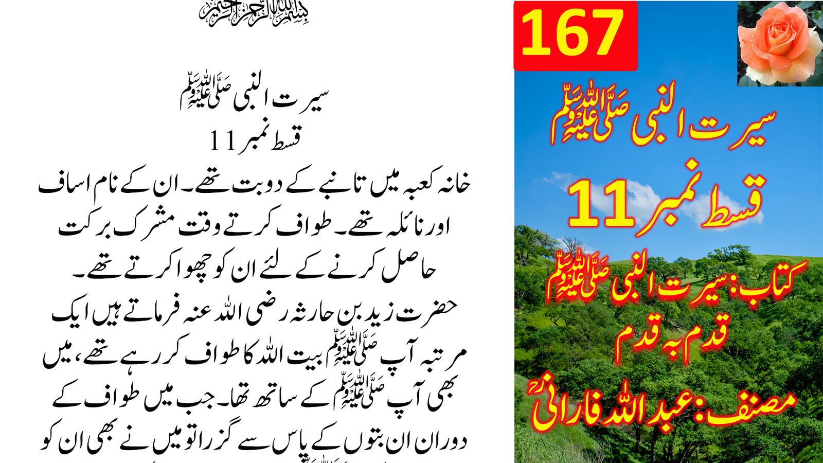 سیرت النبی ﷺ — قسط نمبر 11 | قدم بہ قدم
