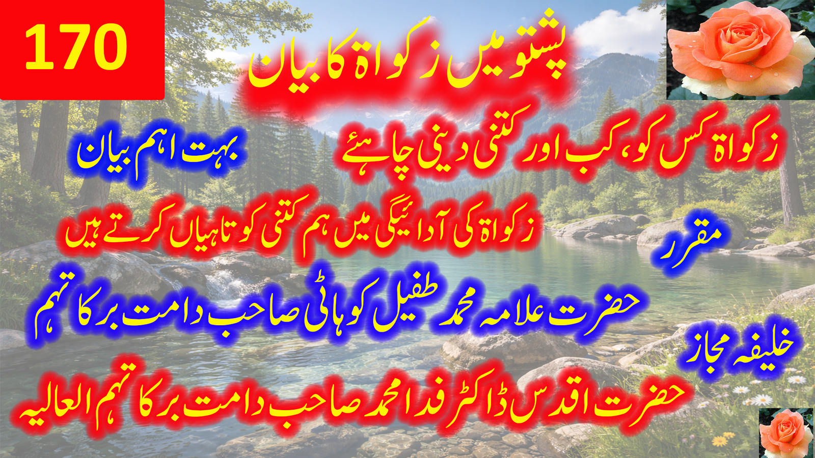 179۔ پشتو میں زکوٰۃ کا بیان — حضرت علامہ محمد طفیل کوہاٹی صاحب