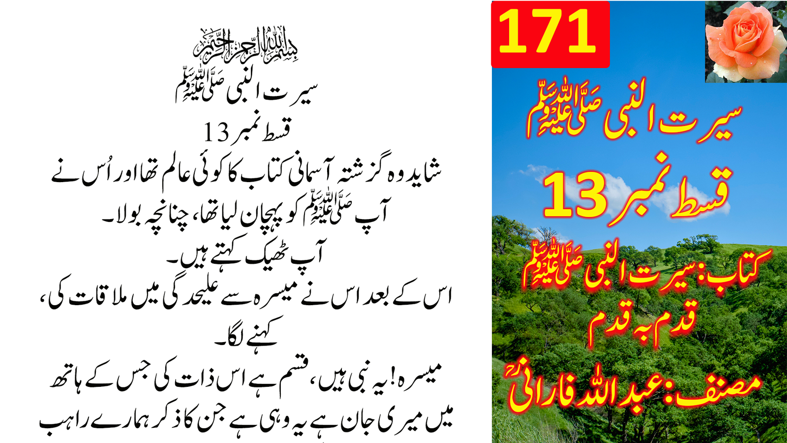 180۔ سیرت النبی ﷺ — قسط نمبر 13 | قدم بہ قدم