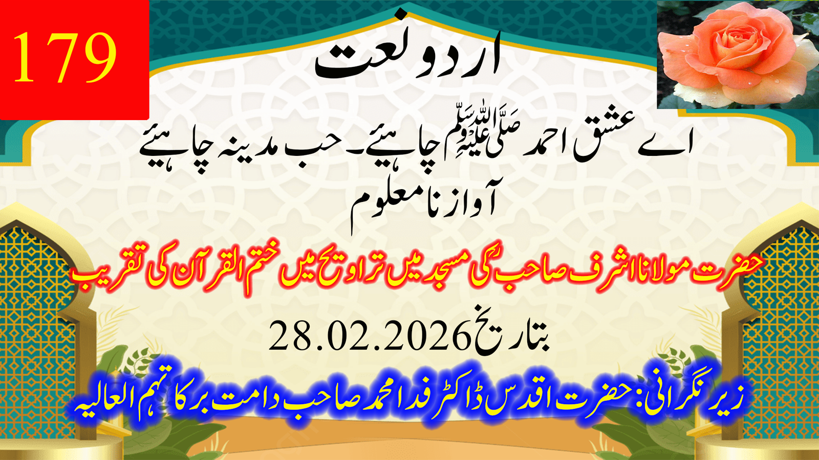 188۔ اے عشقِ احمد ﷺ چاہیے، حبِ مدینہ چاہیے — اردو نعت شریف